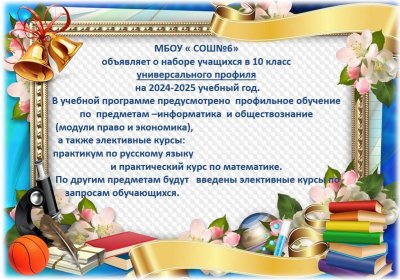 Объявление о наборе в 10 класс 2024-2025