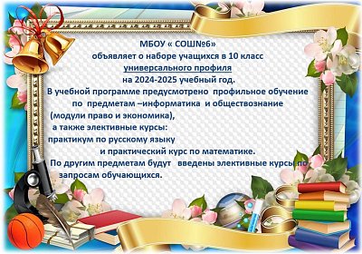Объявление о наборе в 10 класс 2024-2025
